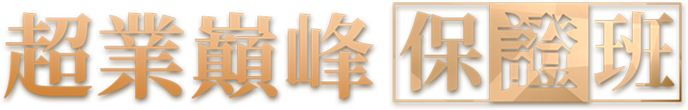 超業巔峰