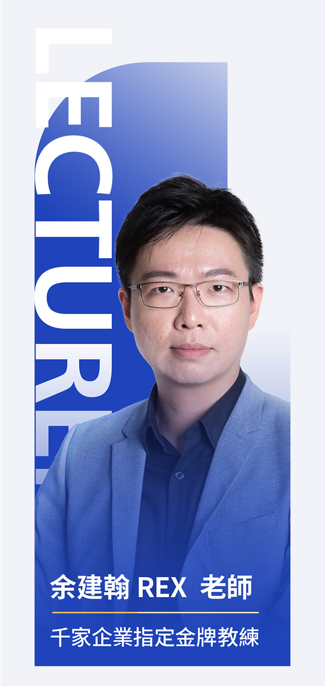 05-1 - 專業師資陣容 - REX 余建翰